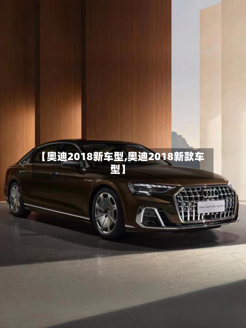 【奥迪2018新车型,奥迪2018新款车型】