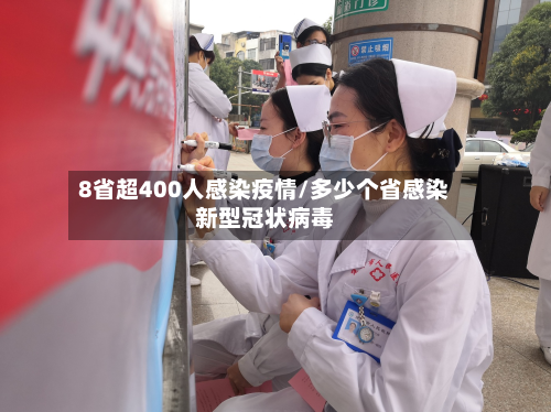8省超400人感染疫情/多少个省感染新型冠状病毒-第2张图片