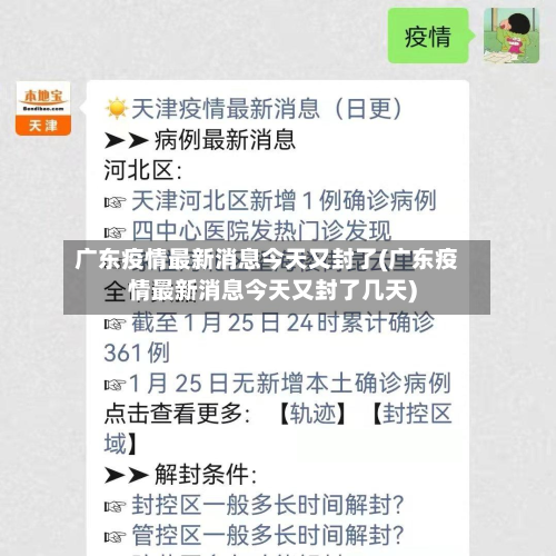 广东疫情最新消息今天又封了(广东疫情最新消息今天又封了几天)-第3张图片