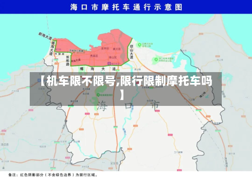 【机车限不限号,限行限制摩托车吗】