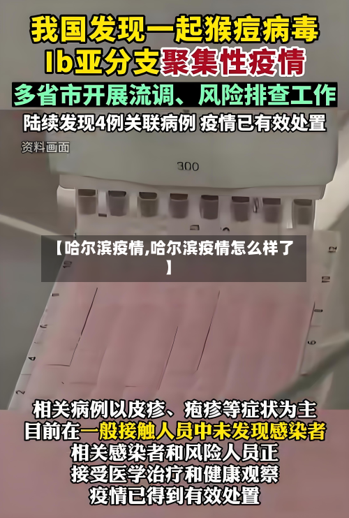 【哈尔滨疫情,哈尔滨疫情怎么样了】