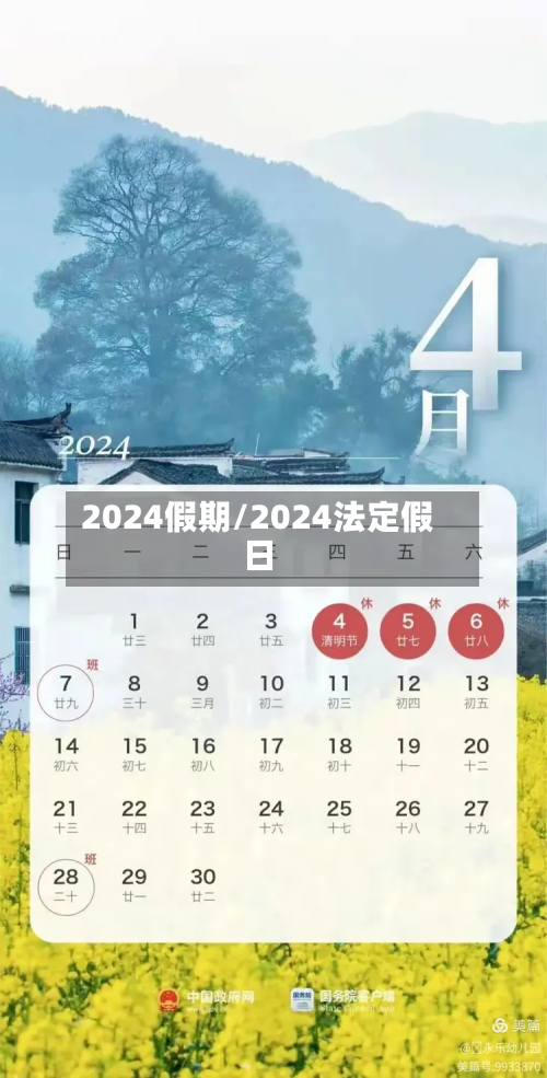 2024假期/2024法定假日-第3张图片