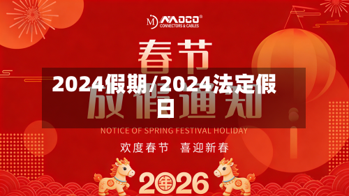 2024假期/2024法定假日-第2张图片