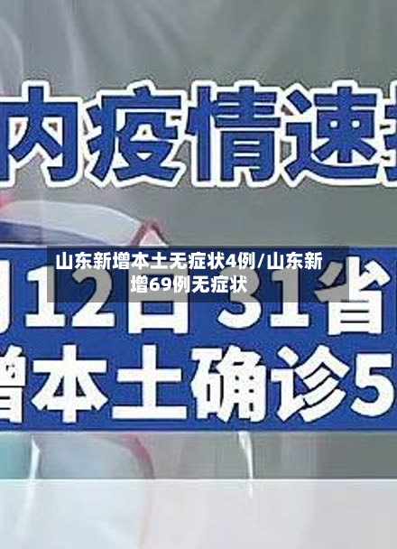 山东新增本土无症状4例/山东新增69例无症状-第2张图片