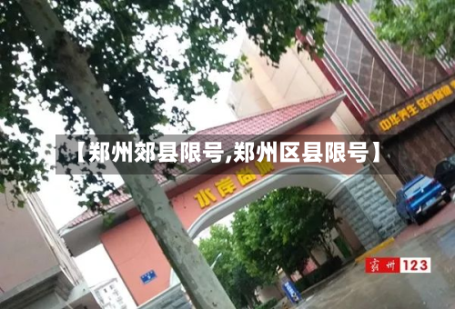 【郑州郊县限号,郑州区县限号】