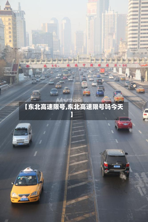 【东北高速限号,东北高速限号吗今天】