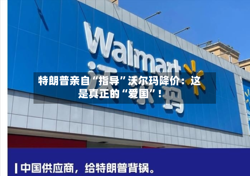 特朗普亲自“指导	”沃尔玛降价：这是真正的“爱国”！-第2张图片