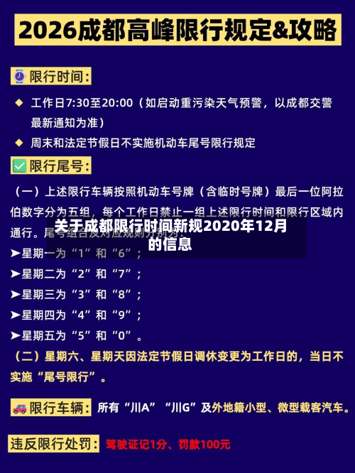 关于成都限行时间新规2020年12月的信息-第2张图片