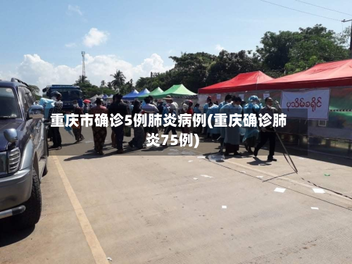 重庆市确诊5例肺炎病例(重庆确诊肺炎75例)