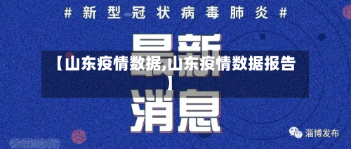 【山东疫情数据,山东疫情数据报告】-第3张图片