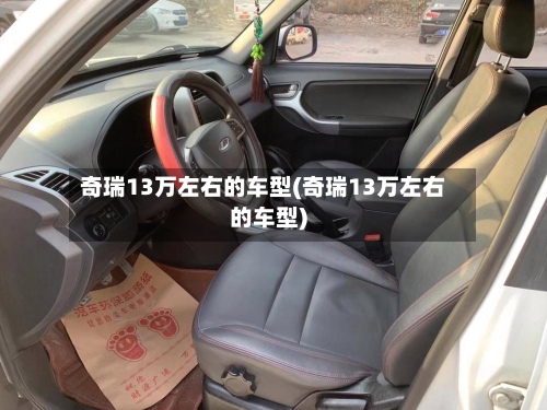 奇瑞13万左右的车型(奇瑞13万左右的车型)