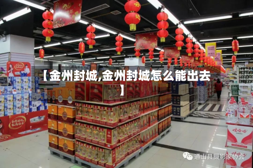 【金州封城,金州封城怎么能出去】-第2张图片