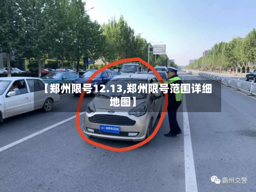 【郑州限号12.13,郑州限号范围详细地图】-第2张图片