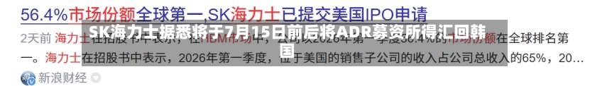 SK海力士据悉将于7月15日前后将ADR募资所得汇回韩国-第2张图片