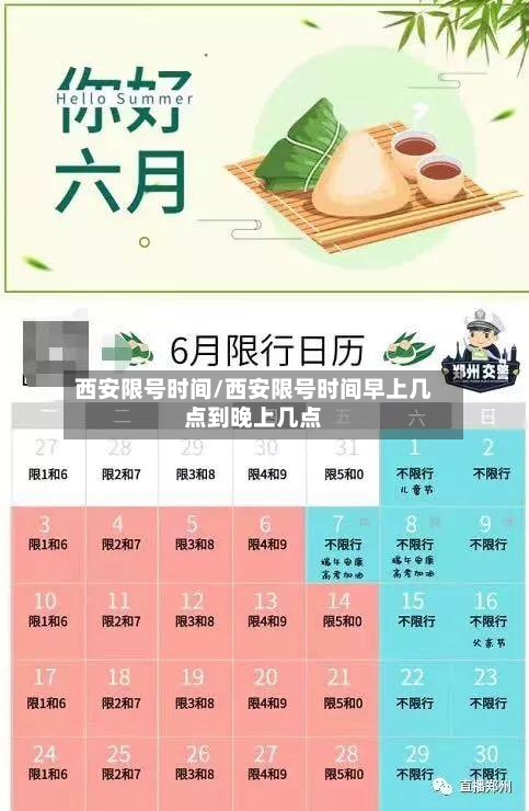 西安限号时间/西安限号时间早上几点到晚上几点-第2张图片