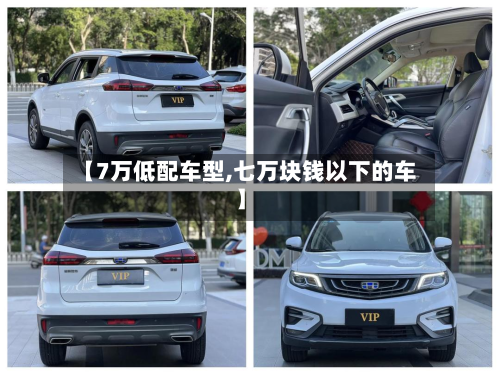 【7万低配车型,七万块钱以下的车】-第3张图片