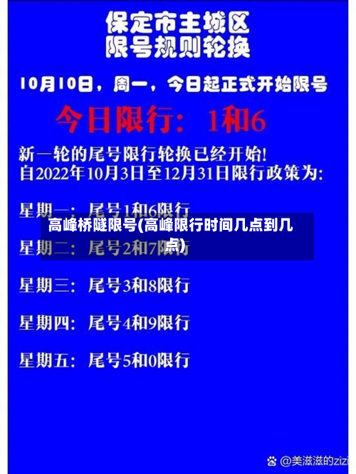 高峰桥隧限号(高峰限行时间几点到几点)-第2张图片