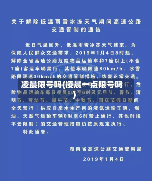 凌晨限号吗(凌晨一点限号吗)-第2张图片
