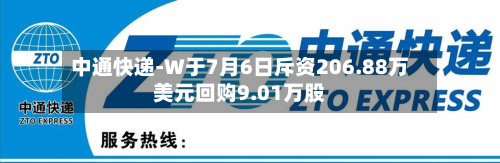 中通快递-W于7月6日斥资206.88万美元回购9.01万股-第1张图片