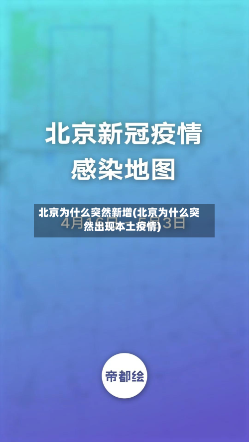 北京为什么突然新增(北京为什么突然出现本土疫情)-第3张图片