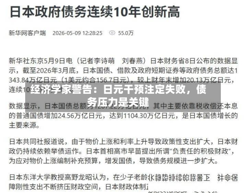 经济学家警告：日元干预注定失败	，债务压力是关键-第2张图片