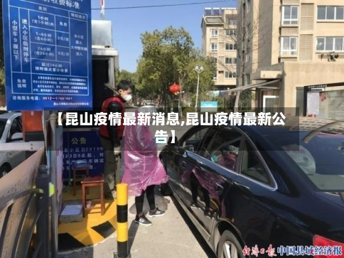 【昆山疫情最新消息,昆山疫情最新公告】