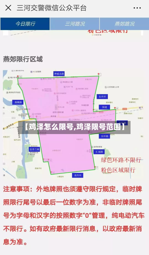 【鸡泽怎么限号,鸡泽限号范围】