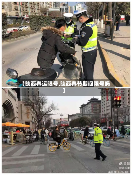 【陕西春运限号,陕西春节期间限号吗】-第2张图片