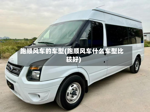 跑顺风车的车型(跑顺风车什么车型比较好)
