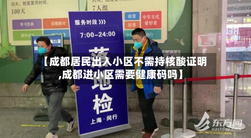 【成都居民出入小区不需持核酸证明,成都进小区需要健康码吗】-第2张图片