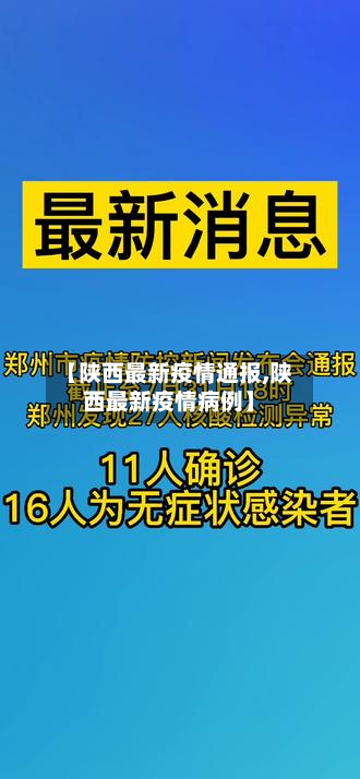 【陕西最新疫情通报,陕西最新疫情病例】