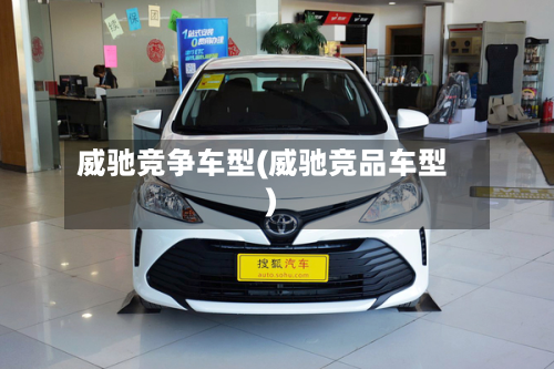 威驰竞争车型(威驰竞品车型)-第2张图片