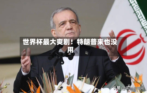 世界杯最大爽剧！特朗普来也没用