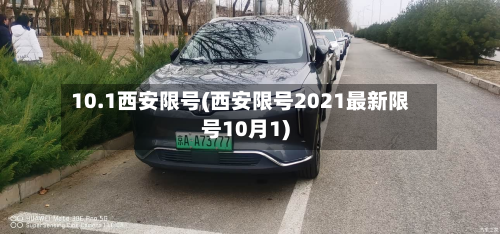10.1西安限号(西安限号2021最新限号10月1)