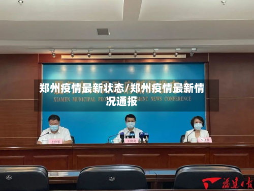 郑州疫情最新状态/郑州疫情最新情况通报