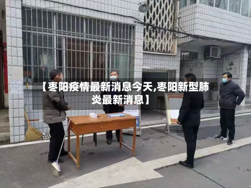 【枣阳疫情最新消息今天,枣阳新型肺炎最新消息】-第2张图片