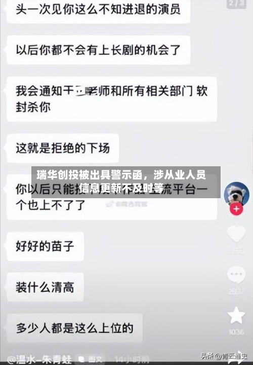 瑞华创投被出具警示函，涉从业人员信息更新不及时等