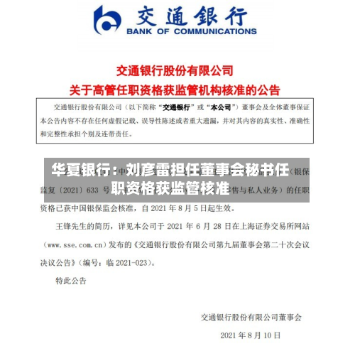 华夏银行:刘彦雷担任董事会秘书任职资格获监管核准-第2张图片