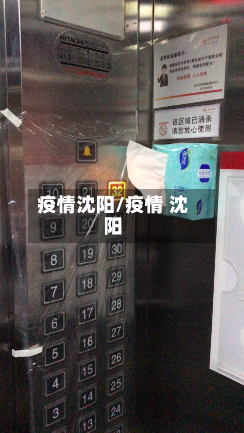 疫情沈阳/疫情 沈阳