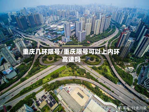 重庆几环限号/重庆限号可以上内环高速吗