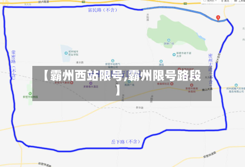 【霸州西站限号,霸州限号路段】-第2张图片