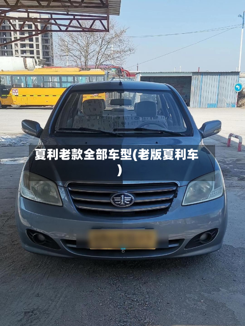 夏利老款全部车型(老版夏利车)