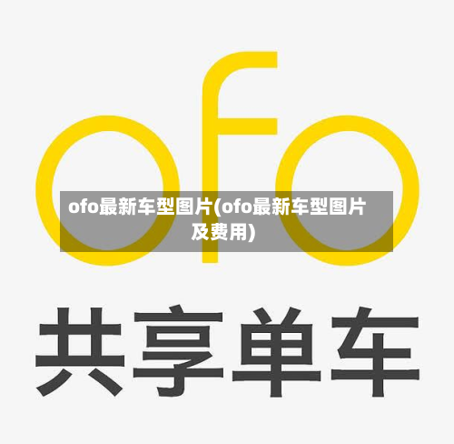 ofo最新车型图片(ofo最新车型图片及费用)-第2张图片