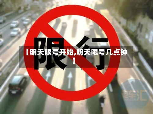 【明天限号开始,明天限号几点钟】