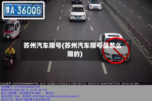 苏州汽车限号(苏州汽车限号是怎么限的)