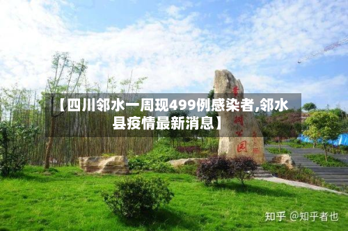 【四川邻水一周现499例感染者,邻水县疫情最新消息】