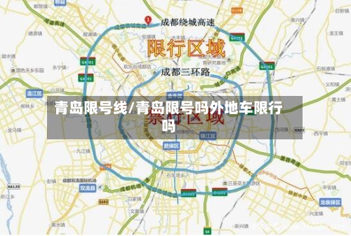 青岛限号线/青岛限号吗外地车限行吗-第2张图片