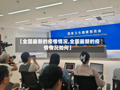 【全国最新的疫情情况,全国最新的疫情情况如何】-第2张图片