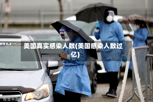 美国真实感染人数(美国感染人数过亿)-第2张图片