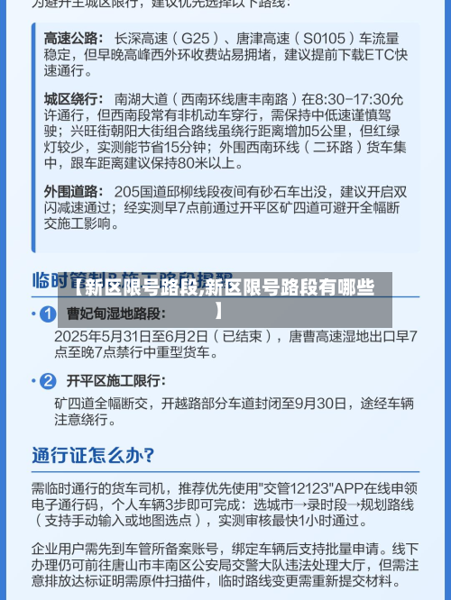 【新区限号路段,新区限号路段有哪些】-第2张图片